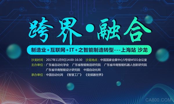 跨界融合 2017制造业+互联网+IT智能制造转型高端沙龙工博会开讲，云计算赋能新未来